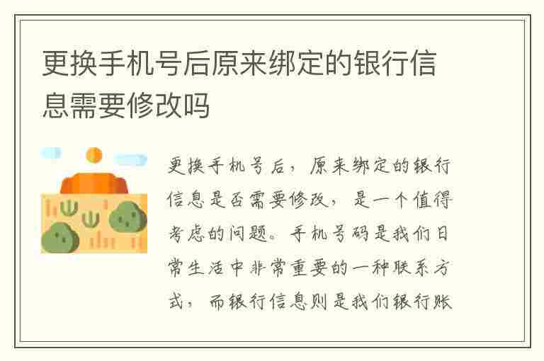 更换手机号后原来绑定的银行信息需要修改吗